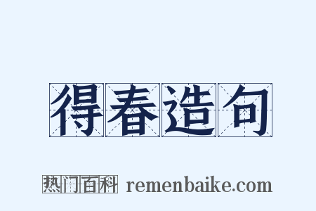 得春造句是什么意思的图片